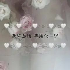 ♡あやか様 専用ページ♡