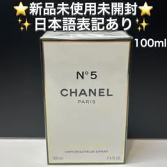 ❤️新品❤️シャネル No.5 オードゥ パルファム 100ml 香水のサムネイル