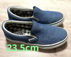 Vans デニムブルー スリッポン 23.5cm