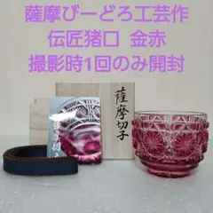 2026年最新】薩摩切子 猪口の人気アイテム - メルカリ