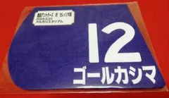 鹿島アントラーズ JRA コラボレーション レースゼッケンモチーフコースター