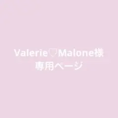 Valerie♡Malone様　専用ページ