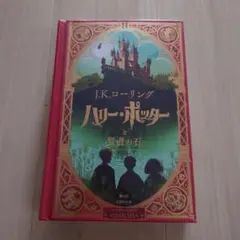 ハリー・ポッターと賢者の石