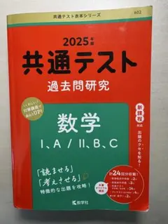 共通テスト 過去問研究 数学 I・A/II・B,C