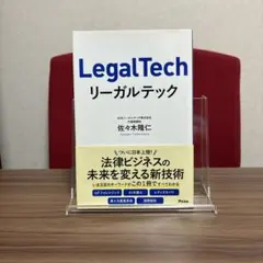 リーガルテック