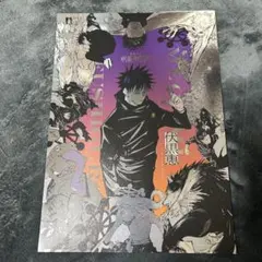 呪術廻戦展 プラチナポスター 伏黒恵1枚のみ