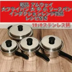 2024年製 アムウェイ 白インダクションレンジ と 新品大ソースパン