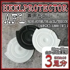 3足6枚 AF1 ヒールプロテクター ソールガード エアフォース1パラノイズ