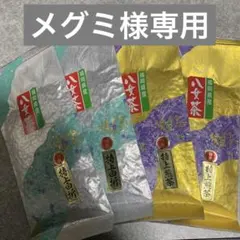 八女茶，緑茶(特上煎茶)2袋(特上白折)2袋 メグミ様専用です。