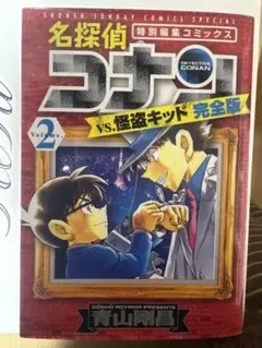 名探偵コナン vs. 怪盗キッド 完全版