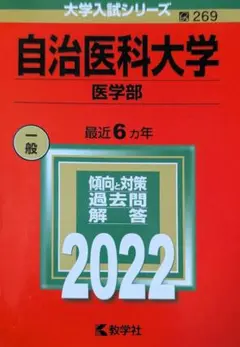 自治医科大学 医学部 2022 教学社 赤本