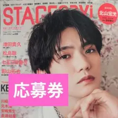 ステージナビ　最新号　応募券
