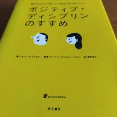 ポジティブ・ディシプリンのすすめ : 親力をのばす0歳から18歳までの子育てガ…