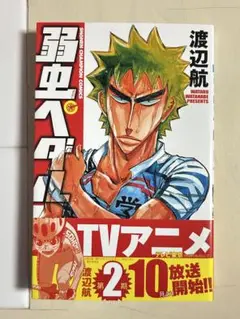 弱虫ペダル　18巻　単行本　漫画　美品　チャンピオン　福富寿一