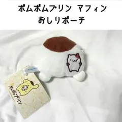 ポムポムプリン マフィン おしり ポーチ ぬいぐるみ マスコット 2024