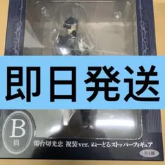 くじ刀剣乱舞ぬーどるストッパーの陣7 B賞　燭台切光忠　祝装ver.