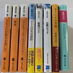 東野圭吾　8冊  まとめ売り