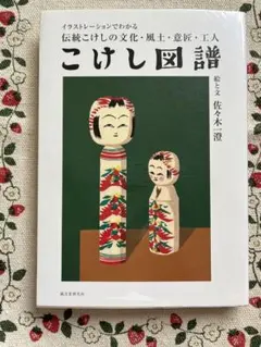 2026年最新】こけし辞典の人気アイテム - メルカリ