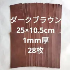 NO.5革ハギレ　ダークブラウン　25×10.5cm　28枚　1mm厚