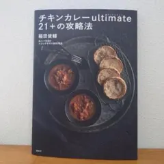 チキンカレーultimate 21+の攻略法 稲田俊輔