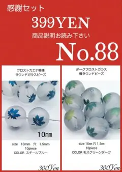 ガラスビーズ・アクリルビーズ・アクセサリーパーツ感謝セール　No.88