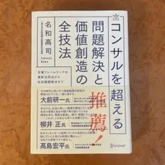 コンサルを超える問題解決と価値創造の全技法 定番フレームワークの最新活用法から…