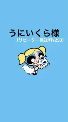 うにいくら様（R）