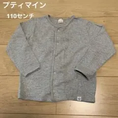 【プティマイン】　カーディガン　グレー　110センチ