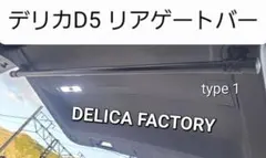 B級品】三菱 デリカD5専用 ルームバー（フロント＆リアセット） - メルカリ