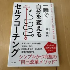 一瞬で自分を変えるセルフコーチング = SELF COACHING