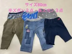 80㎝ ズボン６点セット