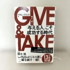 GIVE & TAKE 「与える人」こそ成功する時代