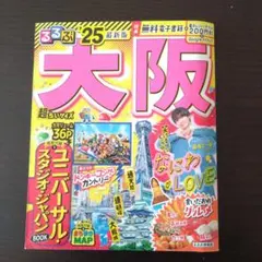 るるぶ大阪'25超ちいサイズ