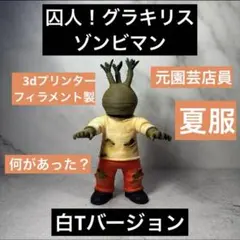 囚人　グラキリスゾンビマン　白Tバージョン　オリジナルフィギュア