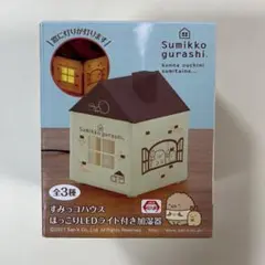 Sumikko Gurashi LED付き加湿器 家型
