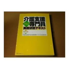 ★本★介護支援専門員 実務研修テキスト 四訂 ★送料込み★