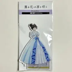 2025年最新】薫る花は凛と咲く アクスタの人気アイテム - メルカリ