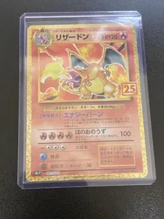 リザードン プロモカードパック 25th ANNIVERSARY editio…