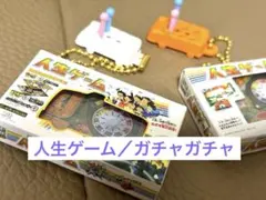 【即日発送】人生ゲーム　ミニチュア　ガチャガチャ　２セット