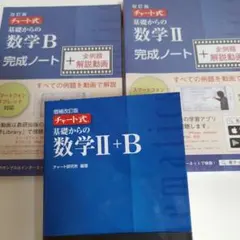 増補改訂　チャート式 基礎からの数学II+B 数研出版　完成ノートⅡ+B 未使用