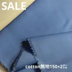 D142◇ｓａｌｅ◇cotton無地2㍍ ブルー系　ラスト