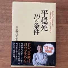 「平穏死」 10の条件 胃ろう、抗がん剤、延命治療いつやめますか?