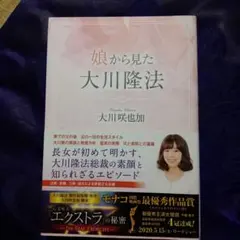 娘から見た大川隆法 大川咲也加