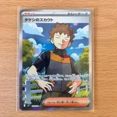 タケシのスカウト SR SV9 バトルパートナーズ 123/100