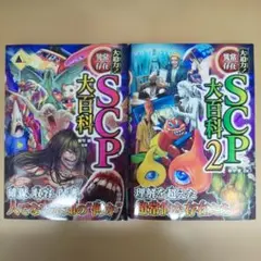 大迫力!異常存在SCP大百科 2冊セット
