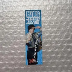 M!LK 好きすぎて滅 ステッカー 塩﨑太智