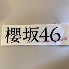 櫻坂 3期生 レコード風タオル - メルカリ