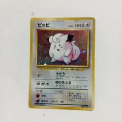 ピッピ 旧裏 全ホロ ポケモンカード Clefairy 皮皮 - メルカリ