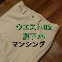 マンシングウェア　パンツ　ウエスト82 股下74 ベージュ　秋冬綿