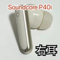 Anker Soundcore p40i 右 オフホワイト448